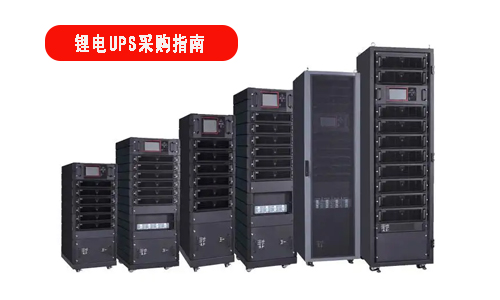 草莓视频色板池UPS电源采购指南.jpg