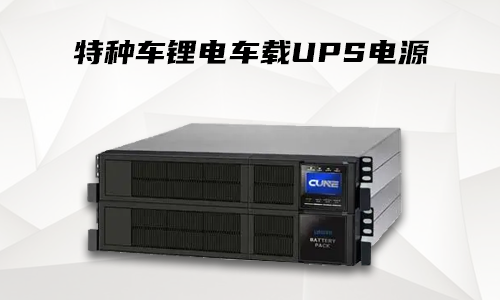 草莓视频色板车载式UPS.png