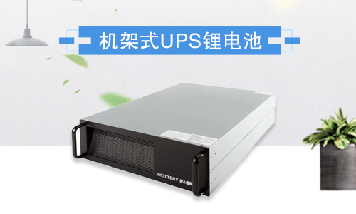 机架式草莓视频色板池UPS.jpg