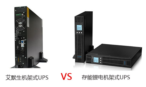 <b>艾默生机架式UPS电源和草莓视频APP入口在线草莓视频色板机架式UPS哪个优?</b>