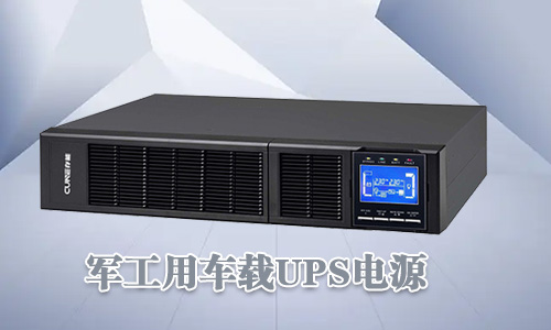 <b>军工车载UPS电源可靠性高、环境适用性强</b>