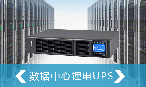 <b>草莓视频色板UPS电源和高压直流供电在数据中心供电模式对比</b>