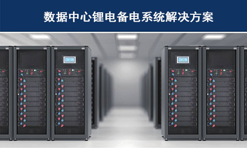 <b>草莓视频色板池供备电系统在哪些科技巨头数据中心已经使用？</b>
