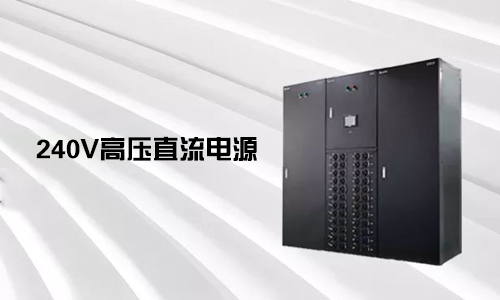 <b>240V高压直流电源对比不间断电源UPS有哪些优势？</b>