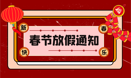 <b>龙年大吉|草莓视频APP入口在线电气2024年春节放假通知</b>